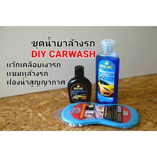 🔥ชุดน้ำยาล้งรถ🔥DIY CARWASH น้ำยาเคลือบเงา น้ำยาล้างรถ ฟองน้ำสูญญากาศ เซ็ทสุดคุ้ม