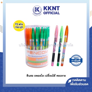 💙KKNT | ดินสอต่อไส้ PENCOM เปลี่ยนไส้ได้ คละลาย บรรจุ 72แท่ง (ราคา/กระปุก)