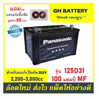 🌞แบตเตอรี่รถยนต์ Panasonic รุ่น 125D31L / R , MF100Ah.  พร้อมใช้ / ไม่ต้องเติมน้ำ สำหรับรถปิคอัพ ตู้ SUV &lt;3200cc.