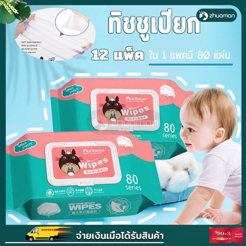 ผ้าเปียก ทิชชู่เปียกทำความสะอาด กระดาษทิชชู่เปียก ทิชชูเปียก กระดาษเปียก BabyWipesผ้านุ่มชุ่มชื่น ทิชชู่เปียกเด็ก 80แผ่น