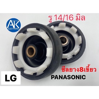 ซีลยางถังปั่นแห้งเครื่องซักผ้า ขนาด 14มิล 16มิล แบบ8เขี้ยว สำหรับ LG/PANASONIC อะไหล่เครื่องซักผ้า