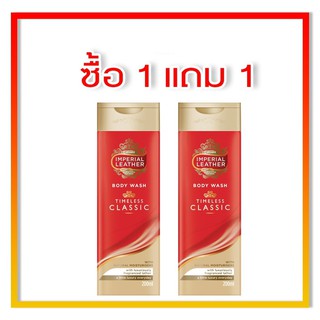 ครีมอาบน้ำ IMPERIAL LEATHER(อิมพีเรียลเลเธอร์) คลาสสิคขนาด 200 มล.1 ฟรี 1 แพ็คคู่สุดคุ้ม ของแท้ 100%