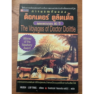 การผจญภัยของด็อกเตอร์ ดูลิตเติ้ล The Voyages of Doctor Dolittle / Hugh Lofting