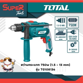 TOTAL สว่านกระแทก 750 วัตต์ 1.5 - 13 มม. (เจาะไม้ เจาะปูน เจาะคอนกรีต) รุ่น TG108136 ( Impact Drill )