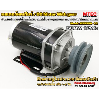 MTEC มอเตอร์ทดเกียร์ DC12V 500W 300RPM รุ่น BD500G-12 พร้อม มูเล่ - MTEC DC Brushed Motor With Gear (ราคาโปรโมชั่น !!!)