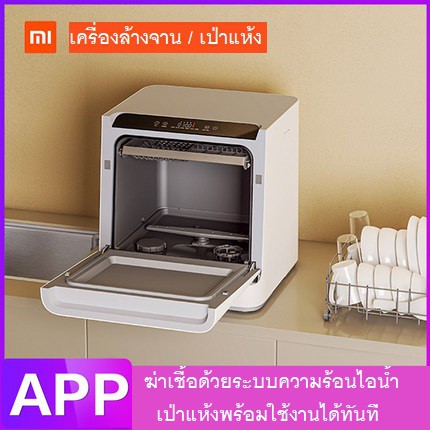 Xiao Mi เครื่องล้างจาน อบแห้ง 2 in 1 เครื่องล้างจานอัจฉริยะ สั่งงานผ่านแอป ติดตั้งง่ายดาย ประสิทธิภาพสูง ประกัน 1 ปี