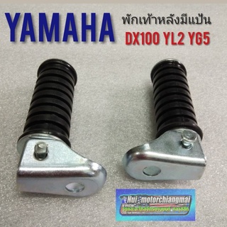 พักเท้าหลัง dx100 yb100 yl2 yg5 พักเท้าคนซ้อน yamaha dx100 yb100 yg5 yl2 ที่เหยียบ พักเท้าหลัง dx100 yb100 yl2 yg5 1คู่