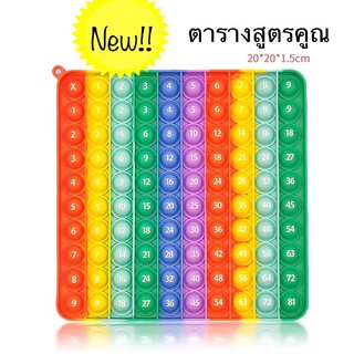 พร้อมส่ง จากไทย Pop it ป๊อบอิต สี่เหลี่ยม สีรุ้ง แนวตั้ง 10 สี สูตรคูณ ตัวเลข 1-81 สีสดใส ขนาด 20cm ใหญ่ ฝึกสมาธิ