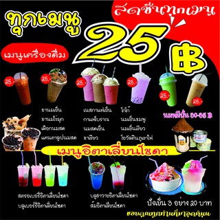 M292 ป้ายเมนูกาแฟ ชาไข่มุก อิตาเลี่ยนโฃดา25 บ 80x80 cm.1 ด้าน เจาะรูตาไก่ 4 มุม สำหรับแขวน ป้ายไวนิล พิมพ์อิงเจ็ท ทนแดดท