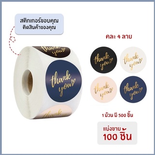 [แบ่งขาย 100 ดวง] สติกเกอร์ขอบคุณ thank you sticker สติกเกอร์ ของขวัญ