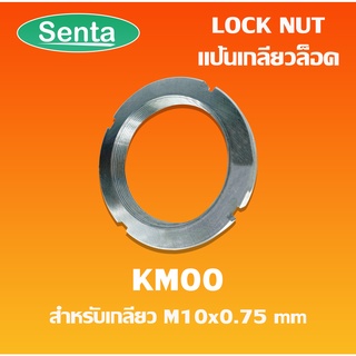 KM00 ( AN00 ) แป้นเกลียวล็อค ( LOCK NUT ) Locknut KM 00 KM AN โดย senta