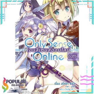 หนังสือ Only Sense Online โอนลี่เซนส์ออนไลน์ เล่ม 5 (LN)#  PHOENIX-ฟีนิกซ์