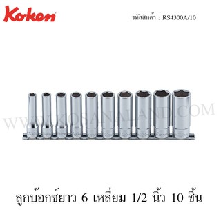 Koken ลูกบ๊อกซ์ยาว 6 เหลี่ยม / 12 เหลี่ยม 1/2 นิ้ว รุ่น RS4300A/10 / RS4305A/10 (Deep Socket Set on Rail)