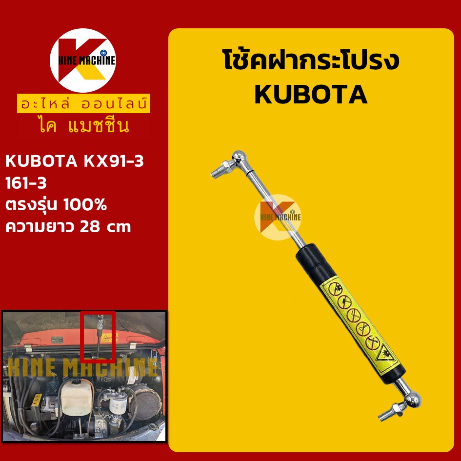 โช้คฝากระโปรงเครื่อง คูโบต้า KUBOTA KX91-3/161-3 โช้คค้ำฝากระโปรง อะไหล่แม็คโคร