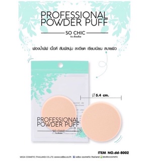 พัฟกลมแต่งหน้า PROFESSIONAL POWDER PUFF SO CHIC by doodee dd-8002