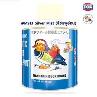 สีน้ำมัน สำหรับเคลือบเงา ทาไม้และโลหะ ตราเป็ดหงส์ รหัสสี #M913 สีชมพูอ่อน สีสด เนื้อสีมาก คุ้มค่าคุ้มราคา