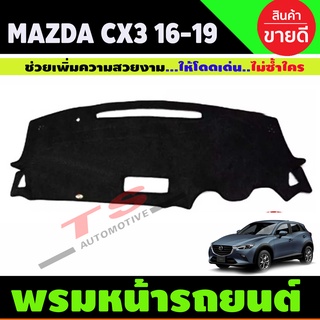 พรมปูคอนโซลหน้ารถยนต์ เก๋ง มาสด้า CX-3 ปี 2015-2021 MAZDA CX3 CONSOLE พรมหน้ารถ พรมปูหน้ารถ พรมในรถ ซีเอ็กซ์