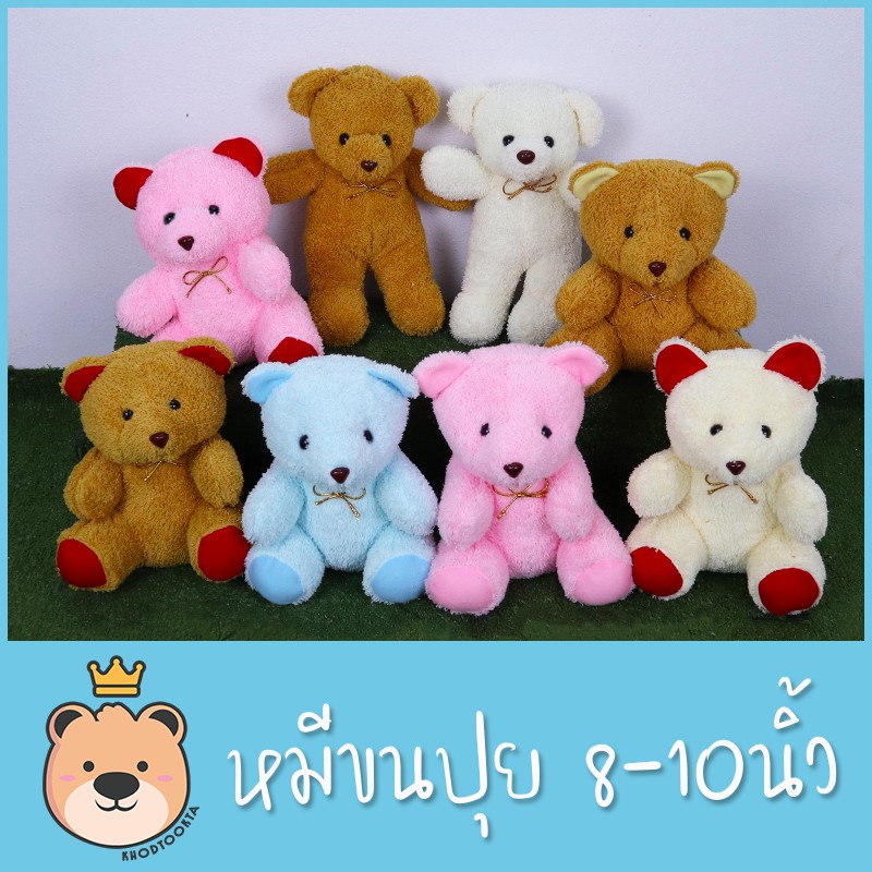 ตุ๊กตาหมี 8-10นิ้ว หมีนั่ง หมียืน ขนนุ่ม ตุ๊กตาราคาถูก น่ารักๆ
