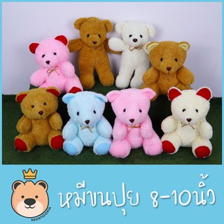 ตุ๊กตาหมี 8-10นิ้ว หมีนั่ง หมียืน ขนนุ่ม ตุ๊กตาราคาถูก น่ารักๆ TT