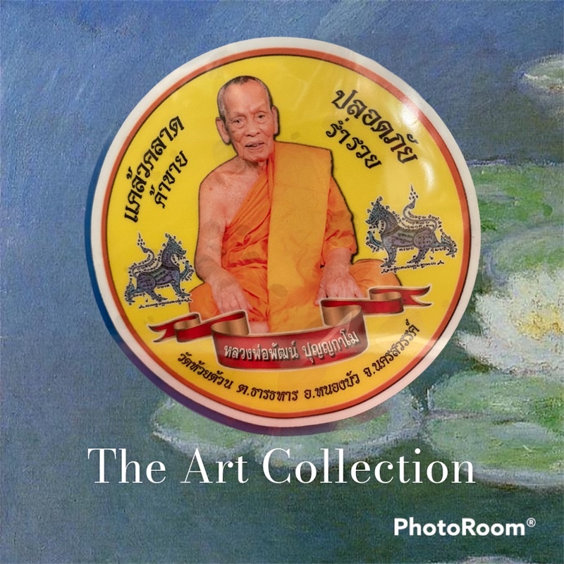 สติ๊กเกอร์หลวงพ่อพัฒน์ วัดห้วยด้วน แบบติดในกระจกรถยนต์ พื้นสีเหลือง