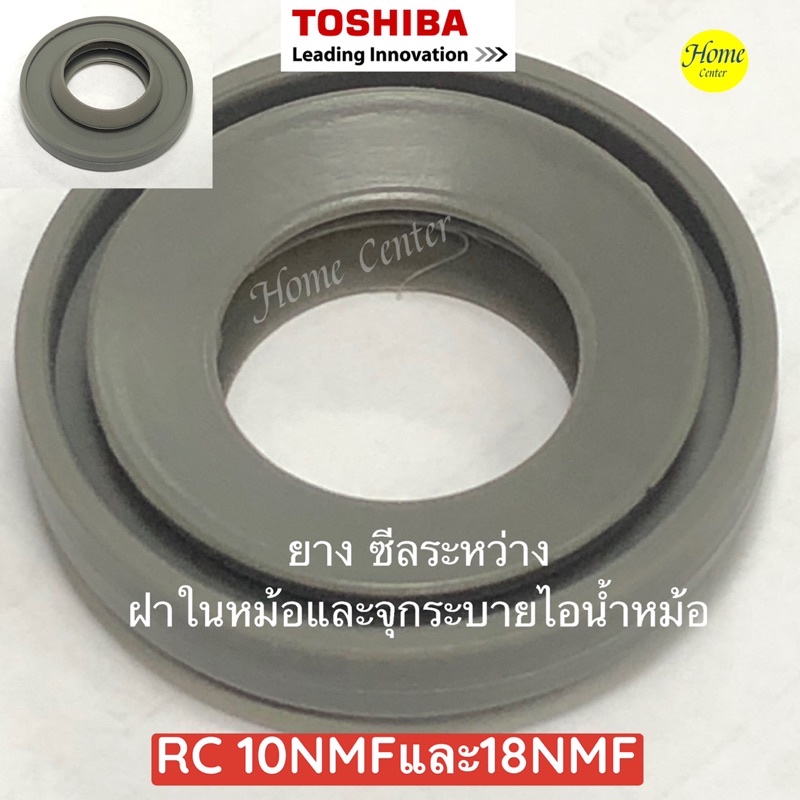 RC18NMF ซีลยาง ระหว่าง ฝาในหม้อและจุกระบายไอน้ำหม้อTOSHIBA รุ่นRC-10NMFและ18NMF