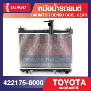 ENGINE RADIATOR DENSO 422175-8000 หม้อน้ำรถยนต์ TOYOTA VIOS 2002-2007 A/T เกียร์ออโต้, YARIS 2002-2007 A/T เกียร์ออโต้