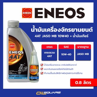 น้ำมันเครื่อง เกรดธรรมดา สกูตเตอร์ (4 จังหวะ) Eneos 4AT MB 10W-40+gear oil ขนาด 0.8 ลิตร | Oilsquare