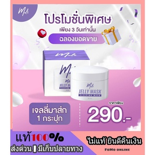 ส่งฟรี MALI Jelly Sleeping Mask มะลิ เจลลี่ มาร์ก สลีบปิ้งมาร์ก ผิวเด้ง ผิวใส เติมน้ำให้ผิว ไม่มีแอลกอฮอร์ ผิวแพ้ง่าย