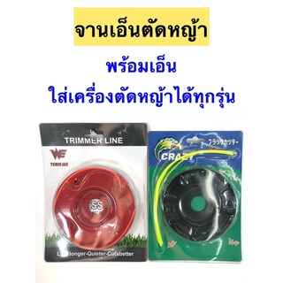 จานเอ็นตัดหญ้า พร้อมเอ็น ✅ใส่เครื่องตัดหญ้าได้ทุกรุ่น (TRIMMER LINE)