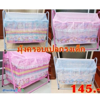 มุ้งครอบเปลเด็ก มุ้ง netto 100%🚘พร้อมส่ง....;