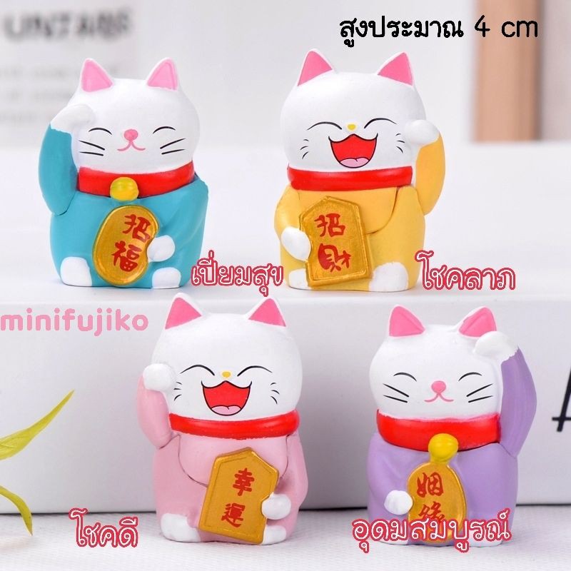 แมวกวัก แมวมงคล แมวกวักญี่ปุ่น ครบชุด 4 ตัว
