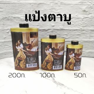 แป้งตาบู  แป้งหอมตาบู​ มี3ขนาด