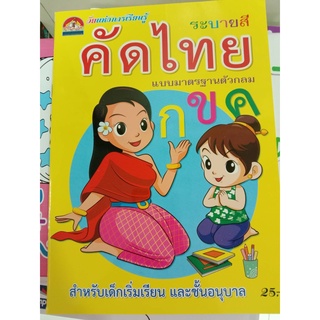 คัดไทย แบบมาตรฐานตัวกลม ระบายสี (บ้านกอไก่)ประชาช่าง