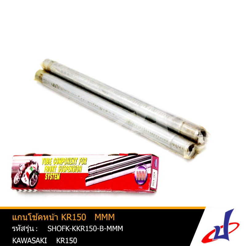 แกนโช้คหน้า แกนโช้ค รถมอเตอร์ไซค์ AKR150 ยี่ห้อ MMM 1 คู่ สินค้าคุณภาพดี เกรดA   แข็งแรงทนทาน  (SHOF