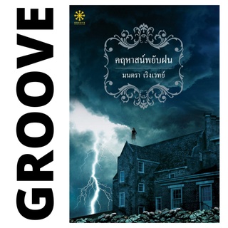 คฤหาสน์พยับฝน โดย มนตรา เริงเวทย์ - นิยาย GROOVE พร้อมส่งจากสำนักพิมพ์