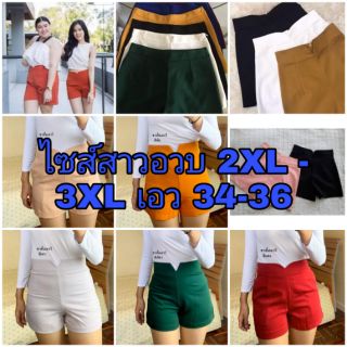 ไซส์ใหญ่ 2XL - 3XL กางเกงฮานาโกะขาสั้นเอววี