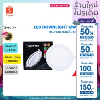 SPECTRA โคมไฟดาวน์ไลท์ ทรงกลม LED Downlight ขนาด 12W (6") แสงสีเหลือง 3000K / แสงสีนวล 4000K / แสงสีขาว 6500K