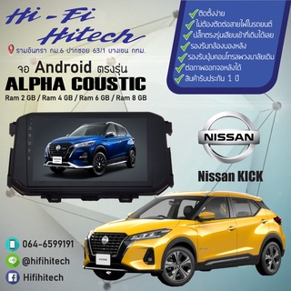 จอAndroid รถ Nissan KICK ALPHA COUSTIC จอแอนดรอย์อัลฟ่าคูสติก เครื่องเสียงติดรถยนต์ วิทยุติดรถยนต์