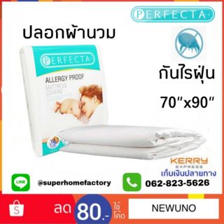 Perfecta ปลอกผ้านวม 70 x 90นิ้ว ป้องกันไรฝุ่น ปลอกผ้านวมกันไรฝุ่น ปลอกผ้านวมกันไร