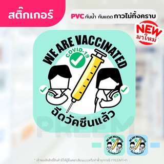 สติ๊กเกอร์ PVC กันน้ำกันแดด (กาวRemove ลอกออกไม่ทิ้งคราบกาว) WE ARE VACCINATED ฉีดวัคซีนแล้ว โควิด19 covid19