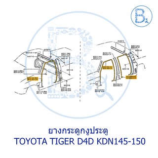 **อะไหล่แท้** ยางกระดูกงูประตู สีน้ำตาล TOYOTA TIGER LN150,TIGER D4D KDN145-150-165