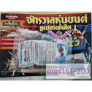 mega toys สติ๊กเกอร์ซูเปอร์เซนไต แบบธรรมดา เบอร์​ 151-200