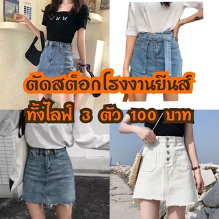 งานประโปรงยีนส์3ตัว100 มีปลายทาง