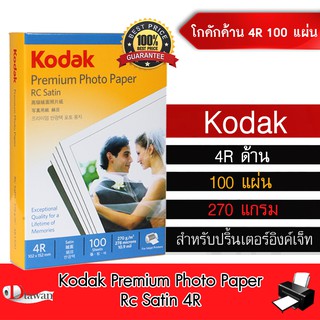 แหล่งขายและราคาKodak กระดาษโฟโต้โกดักผิวด้าน 270g.4R(4\"x6\") 100 แผ่น กระดาษพิมพ์ภาพคุณภาพสูงเทียบเท่าร้านถ่ายรูป ระดับมืออาชีพอาจถูกใจคุณ