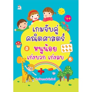 หนังสือ เกมจับคู่คณิตศาสตร์ หนูน้อยเก่งบวก เก่งลบ