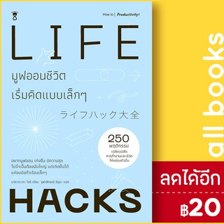 Life Hacks มูฟออนชีวิตเริ่มคิดแบบเล็กๆ | SandClock Books Masatake Hori (มาสะตะเกะ โฮริ)