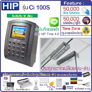 HIP Ci 100S เครื่องทาบบัตรกดรหัสผ่านเปิดประตูมี TimeZone พร้อมชุดกลอนสำหรับประตูกระจกบานเปลือยบน-ล่าง