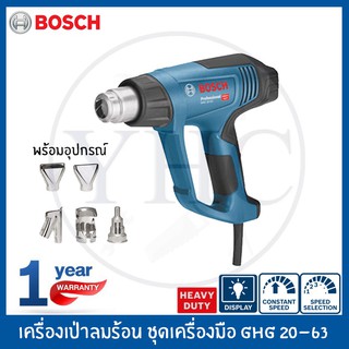 Bosch เครื่องเป่าลมร้อน ชุดเครื่องมือ GHG 20-63 Professional ปืนเป่าลมร้อน รับประกันศูนย์ 1ปี