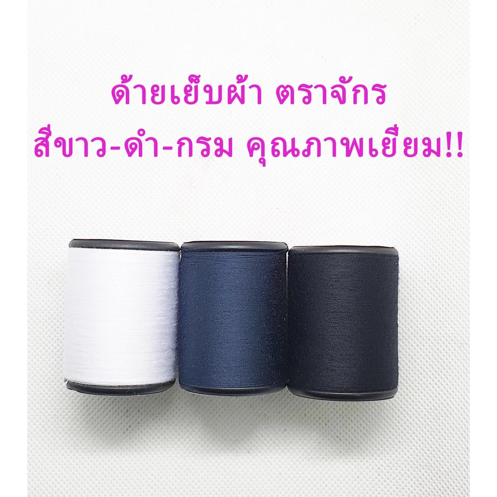 ด้าย ด้ายเย็บผ้า ด้ายตราจักรแดง ด้ายเย็บตราจักร ด้ายเย็บความยาว 540 เมตร (โทนสี ขาว,ดำ,กรม)