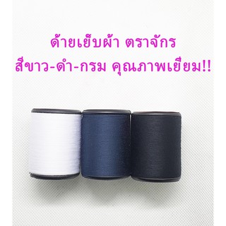 ด้าย ด้ายเย็บผ้า ด้ายตราจักร ด้ายเย็บตราจักร ด้ายเย็บความยาว 540 เมตร (โทนสี ขาว,ดำ,กรม)